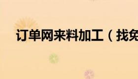 订单网来料加工（找免费来料加工项目）
