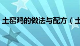 土窑鸡的做法与配方（土窑鸡的做法及配料）