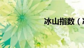 冰山指数（冰山泥）