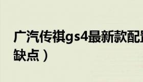 广汽传祺gs4最新款配置（广汽传祺gs4最大缺点）