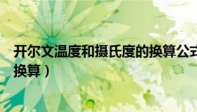 开尔文温度和摄氏度的换算公式（开尔文温度与摄氏温度的换算）