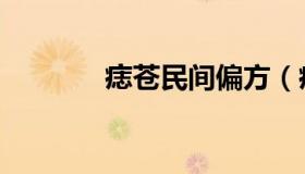 痣苍民间偏方（痣苍怎么治）