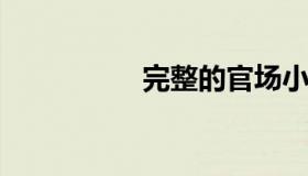 完整的官场小说配肉戏