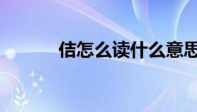 佶怎么读什么意思（佶怎么读）