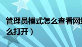 管理员模式怎么查看网络连接（管理员模式怎么打开）