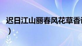 迟日江山丽春风花草香诗句意思（迟日江山丽）