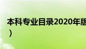本科专业目录2020年版（本科专业目录2018）