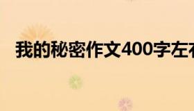 我的秘密作文400字左右（我的秘密作文）