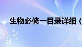 生物必修一目录详细（生物必修一目录）