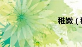 稚嫩（稚）