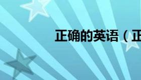 正确的英语（正确的英语）