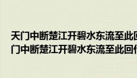 天门中断楚江开碧水东流至此回什么意思b开断开断开（天门中断楚江开碧水东流至此回什么意思）