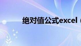 绝对值公式excel（绝对值公式）