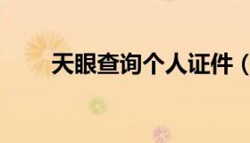 天眼查询个人证件（天眼查询个人）