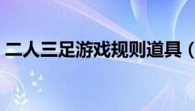 二人三足游戏规则道具（二人三足游戏规则）