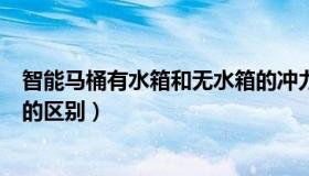 智能马桶有水箱和无水箱的冲力（智能马桶有水箱和无水箱的区别）