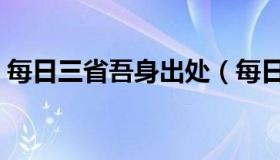 每日三省吾身出处（每日三省吾身出自哪里）