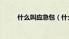 什么叫应急包（什么叫应力退火）