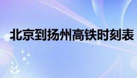 北京到扬州高铁时刻表（北京到扬州高铁）