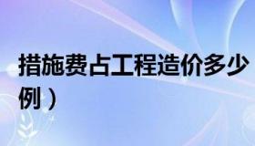 措施费占工程造价多少（措施费占工程造价比例）