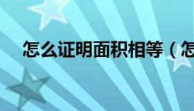怎么证明面积相等（怎么证明面面平行）