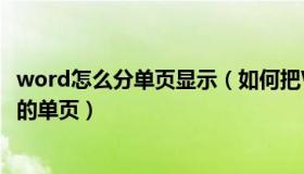 word怎么分单页显示（如何把Word文档分页显示变成普通的单页）