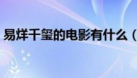 易烊千玺的电影有什么（易烊千玺的电视剧）