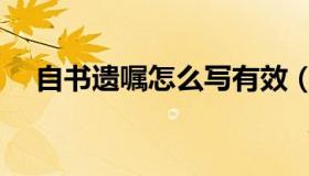 自书遗嘱怎么写有效（自书遗嘱怎么写）
