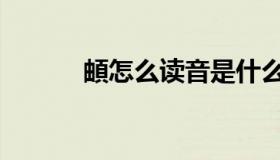 頔怎么读音是什么（頔怎么读）