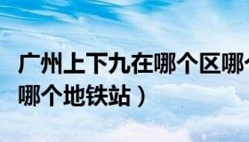 广州上下九在哪个区哪个街道（广州上下九在哪个地铁站）