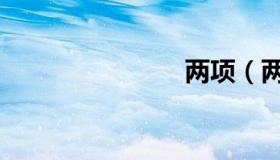 两项（两项）