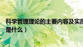 科学管理理论的主要内容及实质（科学管理理论的主要内容是什么）