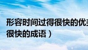 形容时间过得很快的优美诗句（形容时间过得很快的成语）