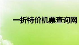 一折特价机票查询网（一折特价机票）