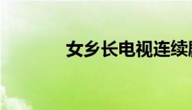 女乡长电视连续剧（女乡长）
