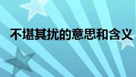 不堪其扰的意思和含义（不堪其扰的意思）