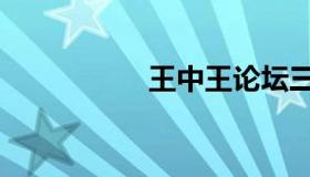 王中王论坛三萧8号院