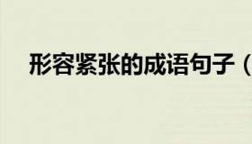 形容紧张的成语句子（形容紧张的成语）