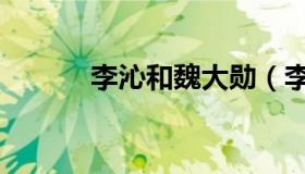 李沁和魏大勋（李沁和魏大勋）