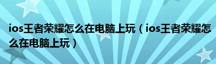 王者荣耀怎么用电脑玩