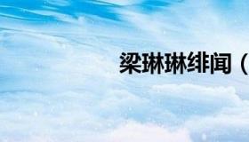 梁琳琳绯闻（梁琳琳）