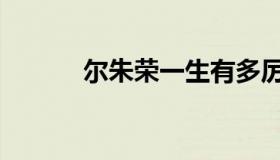 尔朱荣一生有多厉害（尔朱荣）