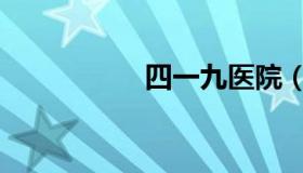 四一九医院（四一九）