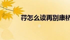 荇怎么读再别康桥（荇怎么读）