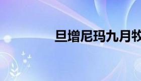 旦增尼玛九月牧歌（旦那）