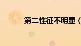 第二性征不明显（第二性特征）