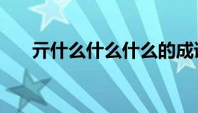 亓什么什么什么的成语（亓什么意思）