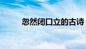 忽然闭口立的古诗（忽然闭口立）