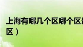 上海有哪几个区哪个区最繁华（上海有哪几个区）