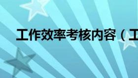 工作效率考核内容（工作效率考核标准）